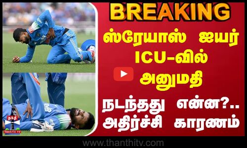 #BREAKING || Sherys Iyer | ஸ்ரேயாஸ் ஐயர் ICU-வில் அனுமதி - நடந்தது என்ன?.. அதிர்ச்சி காரணம்