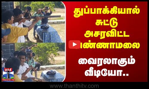 துப்பாக்கியால் சுட்டு அசரவிட்ட அண்ணாமலை.. வைரலாகும் வீடியோ..