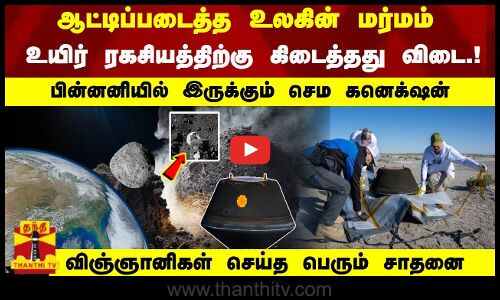 ஆட்டிப்படைத்த உலகின் மர்மம்... உயிர் ரகசியத்திற்கு கிடைத்தது விடை.! விஞ்ஞானிகள் செய்த பெரும் சாதனை