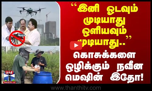 இனி ஓடவும் முடியாது ஒளியவும் முடியாது - கொசுக்களை ஒழிக்கும் நவீன மெஷின் இதோ! | China | Mosquito