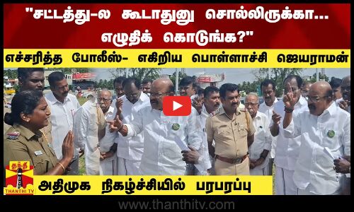 சட்டத்து-ல கூடாதுனு சொல்லிருக்கா... எழுதிக் கொடுங்க? - எச்சரித்த போலீஸ்- எகிறிய பொள்ளாச்சி ஜெயராமன் அதிமுக நிகழ்ச்சியில் பரபரப்பு