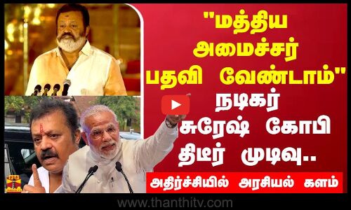 பதவி ஏற்ற மறுநாளே..  தூக்கி போட்ட நடிகர் சுரேஷ் கோபி    திடீர் முடிவு..