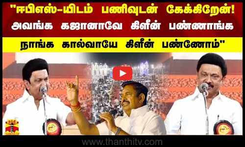 ஈபிஎஸ்-யிடம் பணிவுடன் கேக்கிறேன்! அவங்க கஜானாவே கிளீன் பண்ணாங்க..! நாங்க கால்வாயே கிளீன் பண்ணோம்