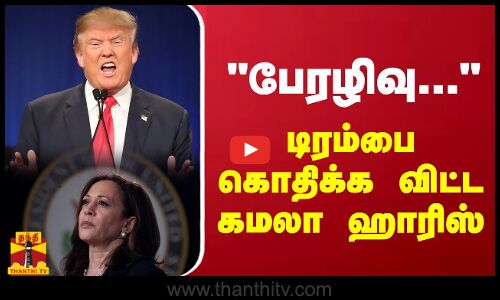 பேரழிவு... டிரம்பை கொதிக்க விட்ட கமலா ஹாரிஸ்