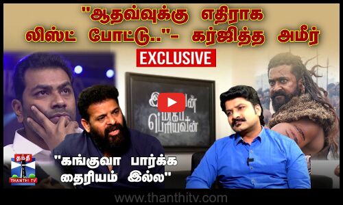 🔴LIVE :``ஆதவ்வுக்கு எதிராக லிஸ்ட் போட்டு.. கங்குவா பார்க்க தைரியம் இல்ல’’ - கர்ஜித்த அமீர்
