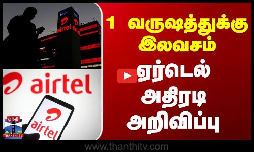 1 வருஷத்துக்கு இலவசம் - ஏர்டெல் அதிரடி அறிவிப்பு