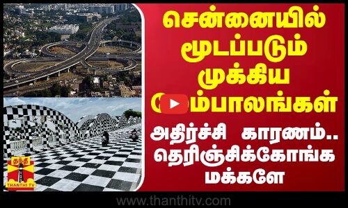 சென்னையில் இரவில் மூடப்படும் முக்கிய மேம்பாலங்கள் - அதிர்ச்சி காரணம்.. தெரிஞ்சிக்கோங்க மக்களே