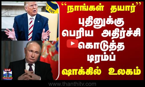 புதினுக்கு பெரிய அதிர்ச்சி கொடுத்த டிரம்ப் - ஷாக்கில் உலகம்