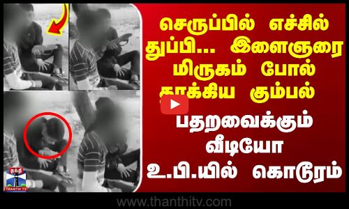 UttarPradesh | செருப்பில் எச்சில் துப்பி... இளைஞரை மிருகம் போல் தாக்கிய கும்பல்  - உ.பி.யில் கொடூரம்