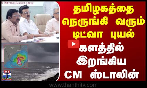 Ditwah Cyclone | CM Stalin | தமிழகத்தை நெருங்கி வரும் டிட்வா புயல் - களத்தில் இறங்கிய CM ஸ்டாலின்