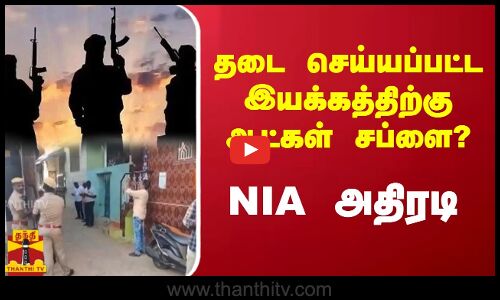 தடை செய்யப்பட்ட இயக்கத்திற்குஆட்கள் சப்ளை?  NIA அதிரடி |  Lashkar-e-Taiba