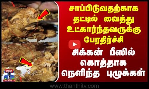 தட்டில் வைத்து உட்கார்ந்தவருக்கு அதிர்ச்சி - சிக்கன் பீஸில் கொத்தாக புழு