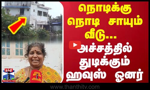 நொடிக்கு நொடி சாயும் வீடு... அச்சத்தில் துடிக்கும் ஹவுஸ் ஓனர்...
