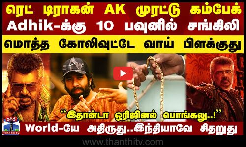 AK -வின் முரட்டு கம்பேக்..Adhik-க்கு 10 பவுனில் சங்கிலி