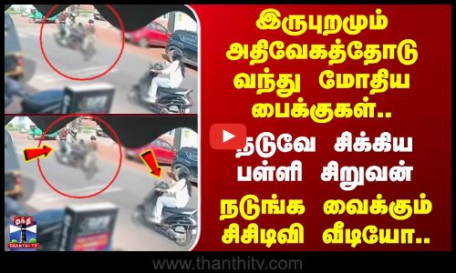 Accident CCTV | இருபுறமும் அதிவேகத்தோடு வந்து மோதிய பைக்குகள்..  நடுவே சிக்கிய பள்ளி சிறுவன்