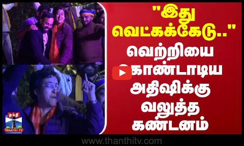 இது வெட்கக்கேடு.. - வெற்றியை கொண்டாடிய அதிஷிக்கு வலுத்த கண்டனம் | Delhi | BJP | Thanthi TV