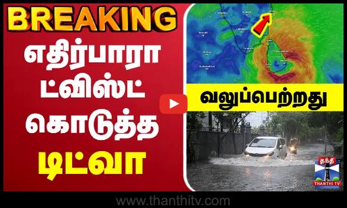 🔴LIVE: TN Weather Update | TN Rain | Heavy Rain Alert | காற்றழுத்த தாழ்வு பகுதி மண்டலமாக வலுவடைந்தது