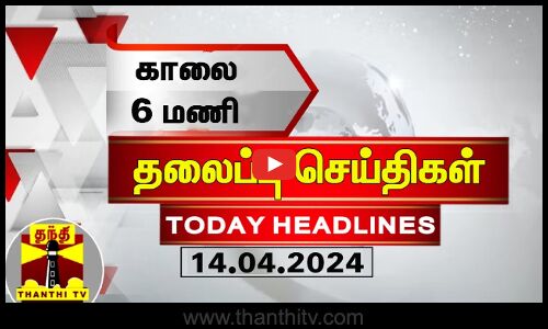 காலை 6 மணி தலைப்புச் செய்திகள் (14-04-2024) | 6 AM Headlines | Thanthi TV | Today Headlines