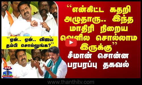 Seeman About Vijay | விஜய்யிடம் சீமான் கேட்ட கேள்விகள்