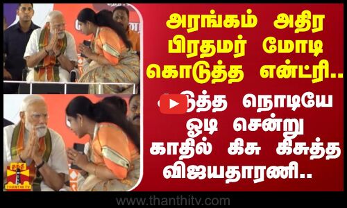 அரங்கம் அதிர பிரதமர் மோடி கொடுத்த என்ட்ரி..ஓடி சென்று காதில் கிசு கிசுத்த விஜயதாரணி | PM Modi