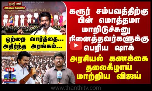 TVK | Vijay | அரசியல் கணக்கை தலைகீழாய் மாற்றிய விஜய் - தவெகவின் அதிரடி அறிவிப்பு