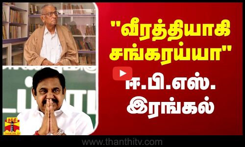 வீரத்தியாகி சங்கரய்யா - ஈ.பி.எஸ். இரங்கல்