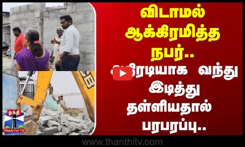 Thirupattur | விடாமல் ஆக்கிரமித்த நபர்.. அதிரடியாக வந்து இடித்து தள்ளியதால்  பரபரப்பு  அதிகாரிகள்