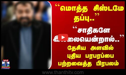 மொத்த சிஸ்டமே தப்பு.. புதிய பரபரப்பை பற்றவைத்த பிரபலம்