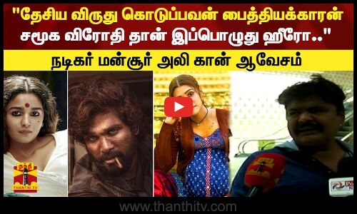 தேசிய விருது கொடுப்பவன் பைத்தியக்காரன் சமூக விரோதி  இப்பொழுது ஹீரோ.. NATIONAL AWARD|MANSOOR|CINE