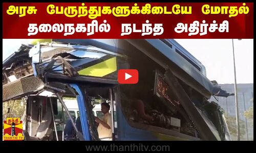 அரசு பேருந்துகளுக்கிடையே மோதல் - தலைநகரில் நடந்த அதிர்ச்சி