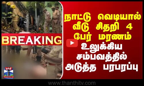 Crackers accident issue | நாட்டு வெடியால் வீடு சிதறி 4 பேர் மரண சம்பவத்தில் அடுத்த பரபரப்பு