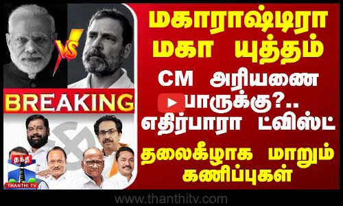 #BREAKING || மகாராஷ்டிரா மகா யுத்தம்.. CM அரியணை யாருக்கு?.. எதிர்பாரா ட்விஸ்ட்