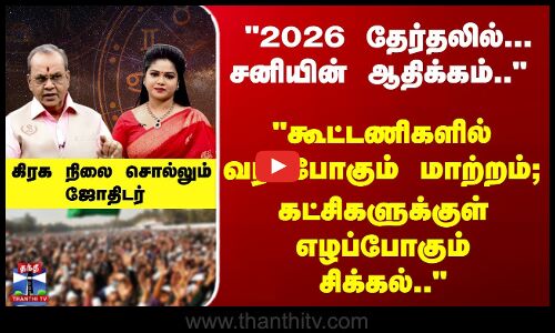 2026 தேர்தலில்... சனியின் ஆதிக்கம்.. கிரக நிலை சொல்லும் ஜோதிடர்