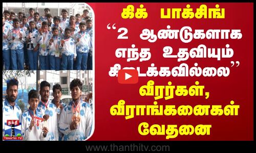 கிக் பாக்சிங்.. ``2 ஆண்டுகளாக எந்த உதவியும் கிடைக்கவில்லை - வீரர்கள், வீராங்கனைகள் வேதனை