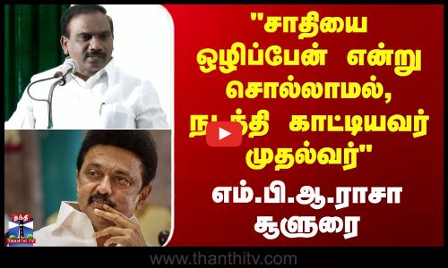 சாதியை ஒழிப்பேன் என்று சொல்லாமல், நடத்திக் காட்டியவர் முதல்வர் - ஆ.ராசா