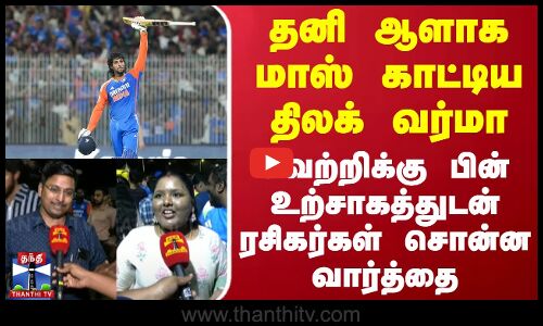 தனி ஆளாக மாஸ் காட்டிய திலக் வர்மா - வெற்றிக்கு பின் உற்சாகத்துடன் ரசிகர்கள் சொன்ன வார்த்தை