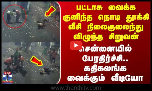 Chennai | பட்டாசு வைக்க குனிந்த நொடி தூக்கி வீசி நிலைகுலைந்து விழுந்த சிறுவன்-சென்னையில் பேரதிர்ச்சி