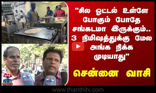 Street Interview | Chennai | சில ஓட்டல் உள்ளே போகும் போதே சங்கடமா இருக்கும் - சென்னை வாசி