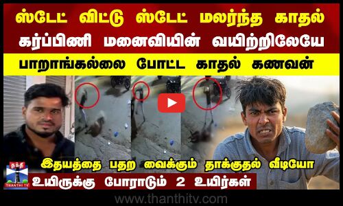 கர்ப்பிணி மனைவியின் வயிற்றிலேயே கல்லை போட்ட காதல் கணவன்