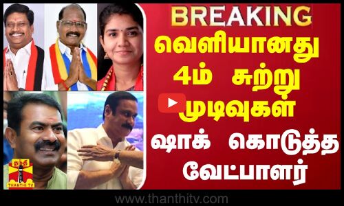 வெளியானது 4ம் சுற்று முடிவுகள்.. ஷாக் கொடுத்த வேட்பாளர்