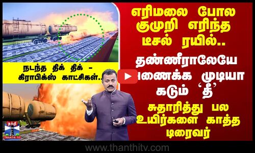 திருவள்ளூர் டீசல் ரயில் தீ விபத்து.. குலைநடுக்க கோர சம்பவம் Graphics காட்சிகளாக..
