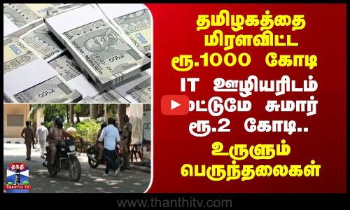 Iridium | தமிழகத்தை மிரளவிட்ட ரூ.1000 கோடி.. IT ஊழியரிடம் மட்டுமே ரூ.2 கோடி.. உருளும் பெருந்தலைகள்