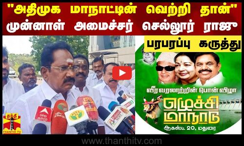 அதிமுக மாநாட்டின் வெற்றி தான் - முன்னாள் அமைச்சர் செல்லூர் ராஜு பரபரப்பு கருத்து