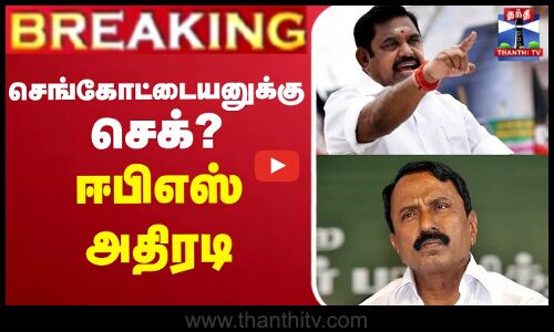 🔴LIVE: Sengottaiyan | செங்கோட்டையனை நீக்கி முடிவை அறிவித்த ஈபிஎஸ்