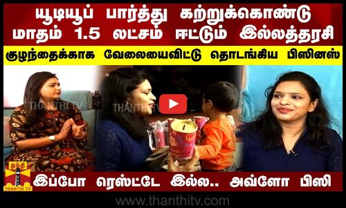 யூடியூப் பார்த்து கற்றுக்கொண்டு மாதம் 1.5 லட்சம் ஈட்டும் இல்லத்தரசி.. குழந்தைக்காக தொடங்கிய பிஸினஸ்