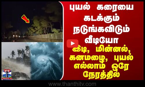 Cyclone |புயல் கரையை கடக்கும் நடுங்கவிடும் வீடியோ...இடி, மின்னல், கனமழை, புயல் எல்லாம் ஒரே நேரத்தில்