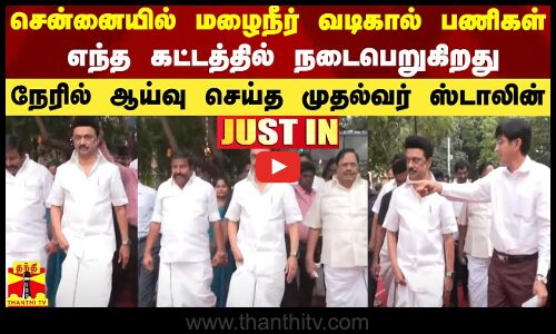 சென்னையில் மழைநீர் வடிகால் பணிகள் எந்த கட்டத்தில் நடைபெறுகிறது.நேரில் ஆய்வு செய்த முதல்வர் ஸ்டாலின்
