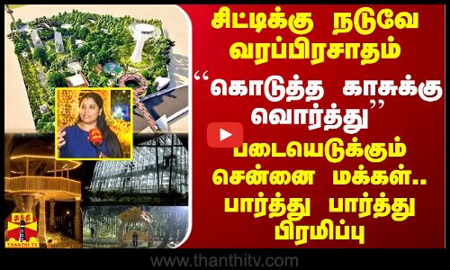 சிட்டிக்கு நடுவே வரப்பிரசாதம்.. ``கொடுத்த காசுக்கு வொர்த்து - பார்த்ததும் வியந்த சென்னை மக்கள்