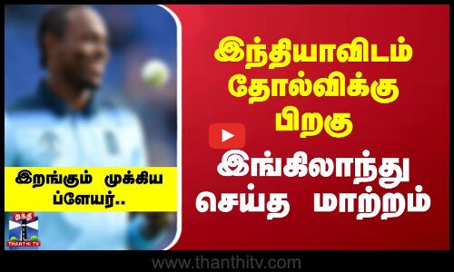 INDக்கு எதிராக முக்கிய Player-ஐ இறக்கிய ENG