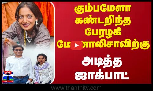 கும்பமேளா கண்டறிந்த பேரழகி மோனலிசாவிற்கு அடித்த ஜாக்பாட் | Monalisa | Kumbh mela